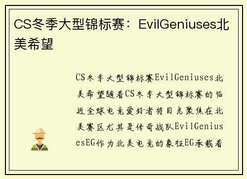 CS冬季大型锦标赛：EvilGeniuses北美希望