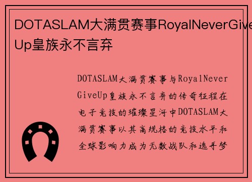 DOTASLAM大满贯赛事RoyalNeverGiveUp皇族永不言弃