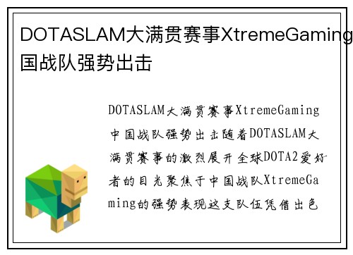 DOTASLAM大满贯赛事XtremeGaming中国战队强势出击