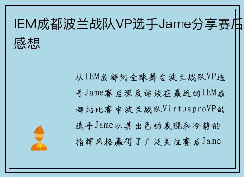 IEM成都波兰战队VP选手Jame分享赛后感想