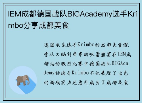 IEM成都德国战队BIGAcademy选手Krimbo分享成都美食